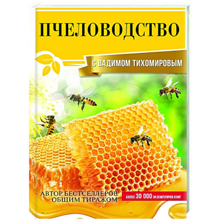 Ветеринария. Животноводство. Сельское хозяйство, книга Пчеловодство с Вадимом Тихомировым