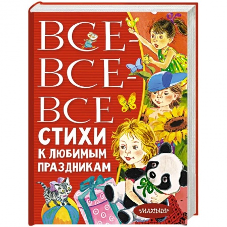 Поэзия для детей, книга Все-все-все стихи к любимым праздникам