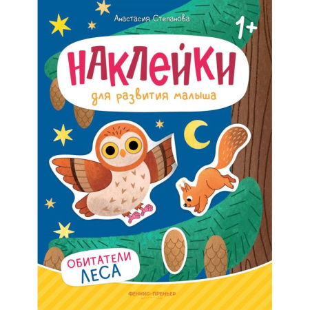 Досуг, творчество и кулинария, книга Обитатели леса: книжка с наклейками. 2-е изд