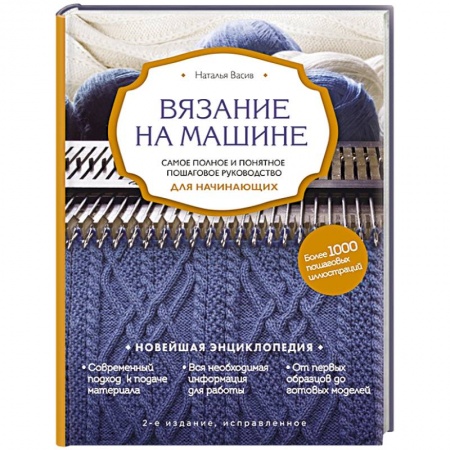 Рукоделие. Творчество, книга Вязание на машине. Самое полное и понятное пошаговое руководство для начинающих