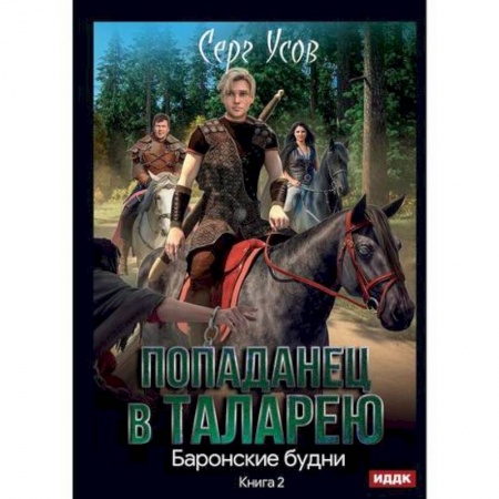 Фантастика, фэнтези, книга Попаданец в Таларею