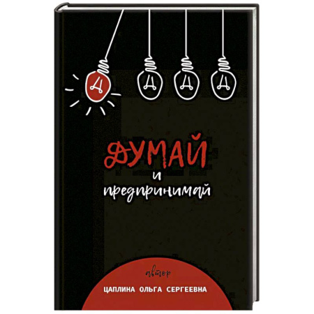 Предпринимательство. Отраслевой бизнес, книга Думай и предпринимай