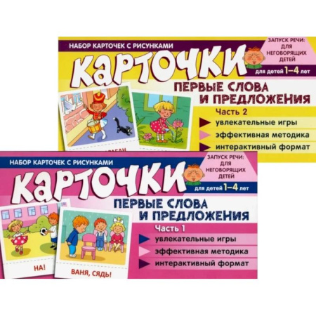 Книги для самых маленьких (0-3 года), книга Набор карточек с рисунками. Первые слова и предложения для детей 1-4 лет. Ч. 1-2. Комплект