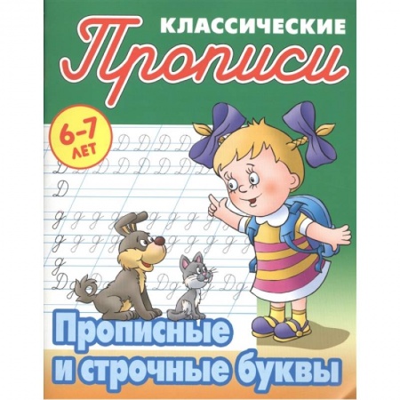 Дошкольникам, книга Прописные и строчные буквы