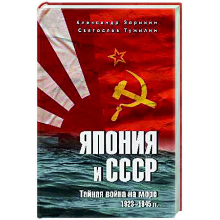 История войн, книга Япония и СССР. Тайная война на море. 1923-1945 гг.
