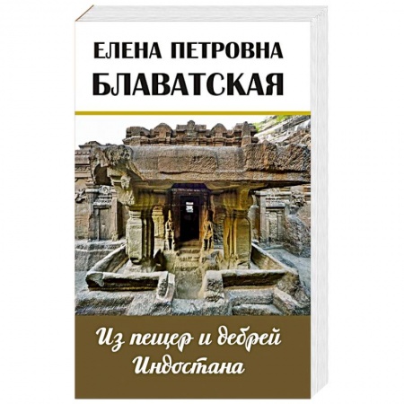 Заметки путешественника, книга Из пещер и дебрей Индостана. Письма на родину