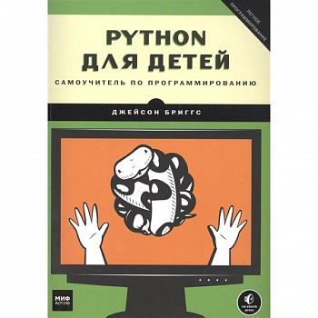 Python для детей. Самоучитель по программированию