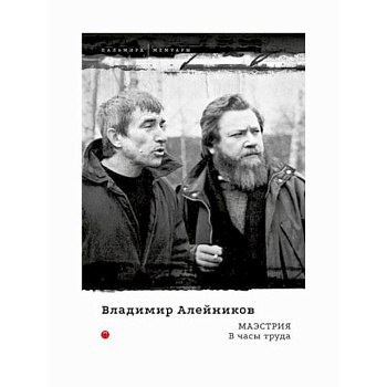 Маэстрия. В часы труда Маэстрия. В часы труда
