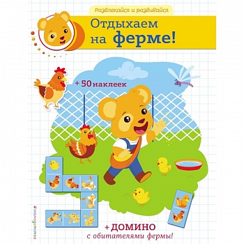 Отдыхаем на ферме! Отдыхаем на ферме!