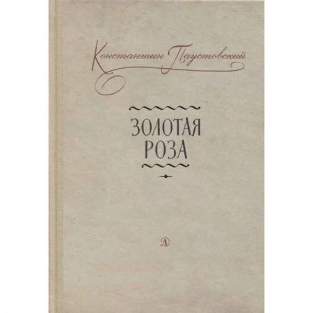 Проза для детей, книга Золотая роза