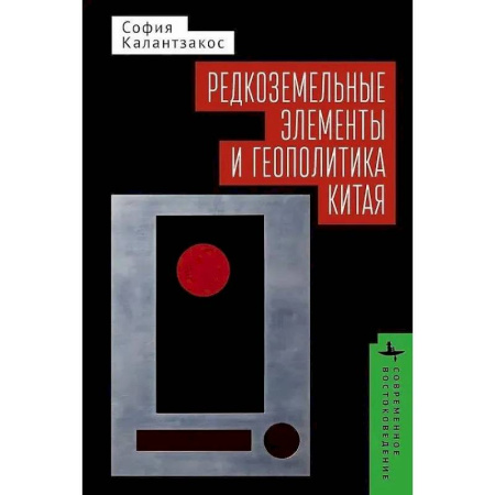 Всемирная история, книга Редкоземельные элементы и геополитика Китая
