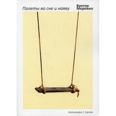 Классика, современная литература, книга Полеты во сне и наяву