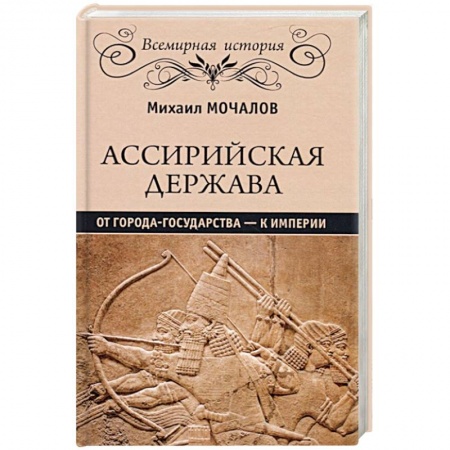 Всемирная история, книга Ассирийская держава. От города государства - к империи