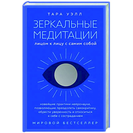 Йога и другие духовные практики, течения, книга Зеркальные медитации. Лицом к лицу с самим собой