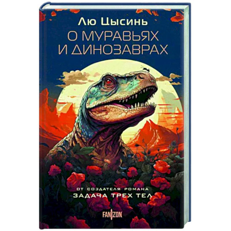 Фантастика, фэнтези, книга О муравьях и динозаврах