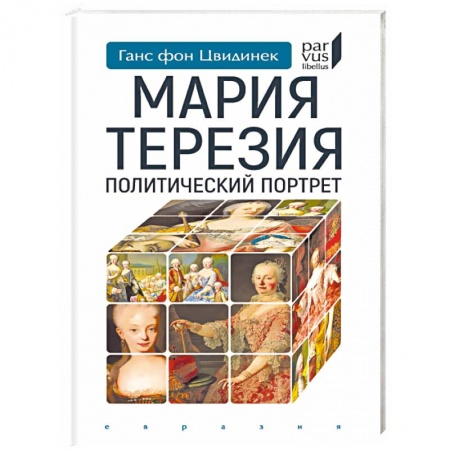 Мемуары, биографии, книга Мария Терезия. Политический портрет
