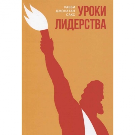 Религии мира, книга Уроки лидерства.Недельные главы Еврейской Библии