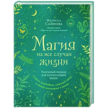 Магия и колдовство, книга Магия на все случаи жизни. Разумный подход для начинающих ведьм