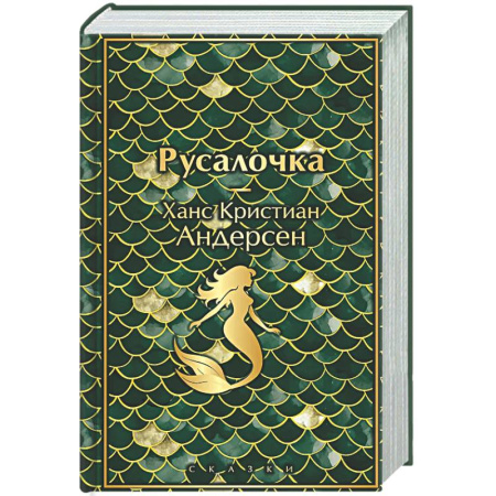 Классика, современная литература, книга Русалочка. Сказки