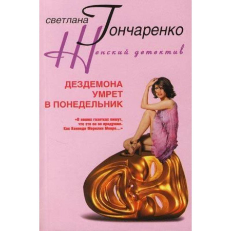 Детективы, триллеры, книга Дездемона умрет в понедельник