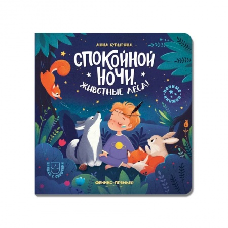 Книги для самых маленьких (0-3 года), книга Спокойной ночи, животные леса!