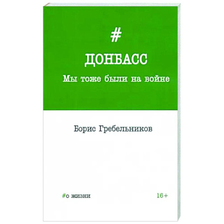 Публицистика, книга Донбасс. Мы тоже были на войне