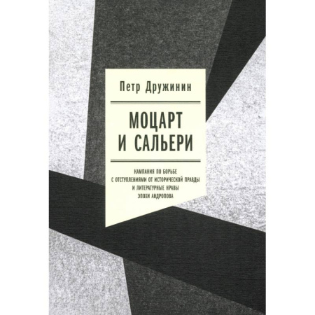 От Руси до России, книга Моцарт и Сальери. Кампания по борьбе с отступлениями от исторической правды