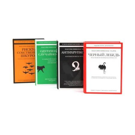 Общественные и гуманитарные науки, книга Черный лебедь. Антихрупкость. Одураченные случайностью + Рискуя собственной шкурой (комплект их 4-х книг)