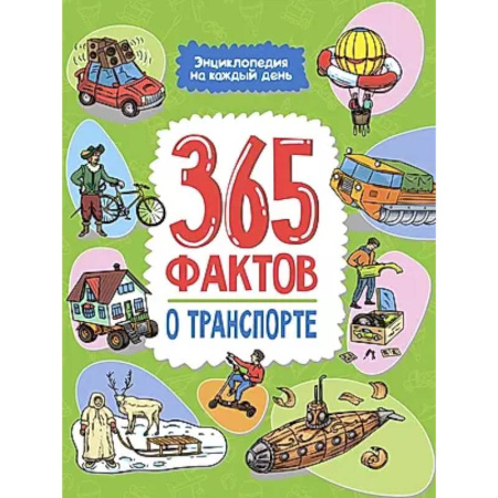 Познавательная литература, книга 365 фактов о транспорте