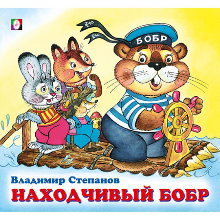 Поэзия для детей, книга Находчивый бобр