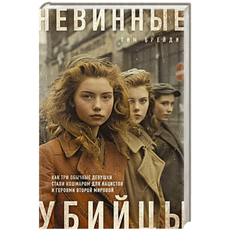 Публицистика, книга Невинные убийцы. Как три обычные девушки стали кошмаром для нацистов и героями Второй мировой