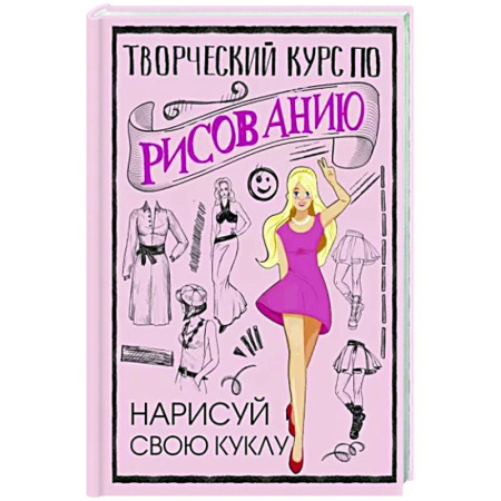 Рисование, живопись, книга Творческий курс по рисованию. Нарисуй свою куклу