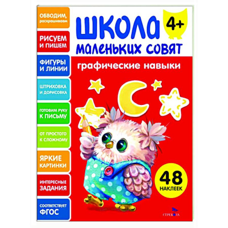 Дошкольникам, книга Школа маленьких совят 4+. Графические навыки