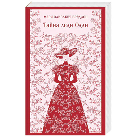 Классика, современная литература, книга Тайна леди Одли