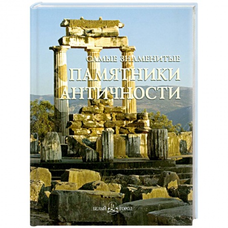 Книги, книга Самые знаменитые памятники античности
