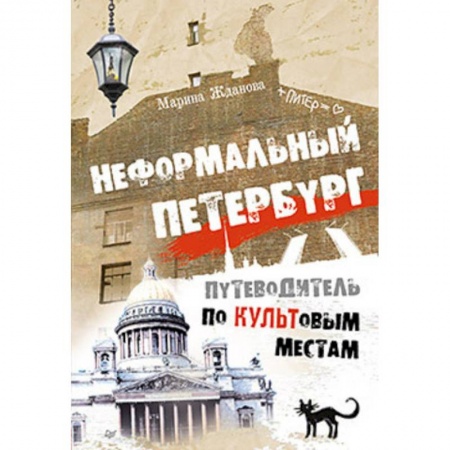 Исторические путеводители, книга Неформальный Петербург. Путеводитель по культовым местам