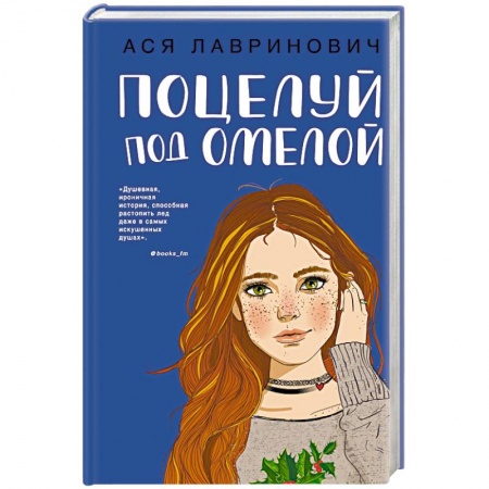 Любовный роман, книга Поцелуй под омелой