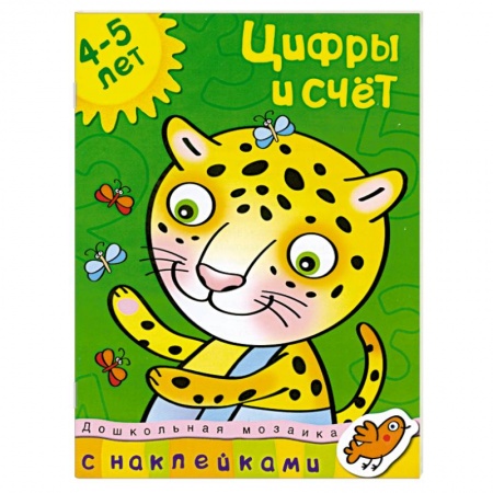 Книги, книга Цифры и счет. 4-5 лет