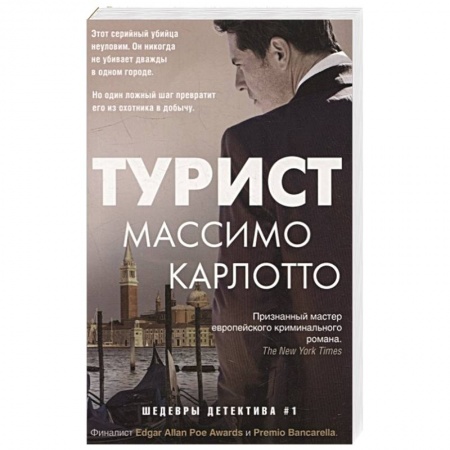 Детективы, триллеры, книга Турист