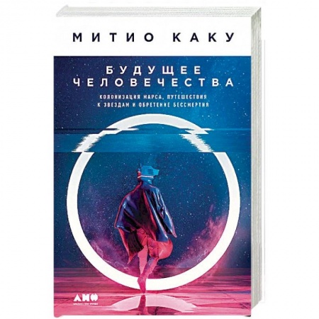 Тайны, загадочные явления, книга Будущее человечества. Колонизация Марса, путешествия к звездам и обретение бессмертия