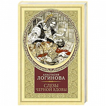 Слезы Черной вдовы