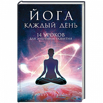 Йога каждый день: 14 уроков для энергии и развития Йога каждый день: 14 уроков для энергии и развития
