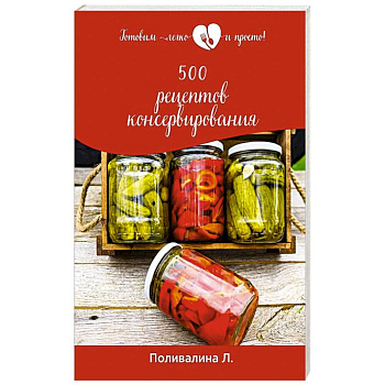 500 рецептов консервирования 500 рецептов консервирования