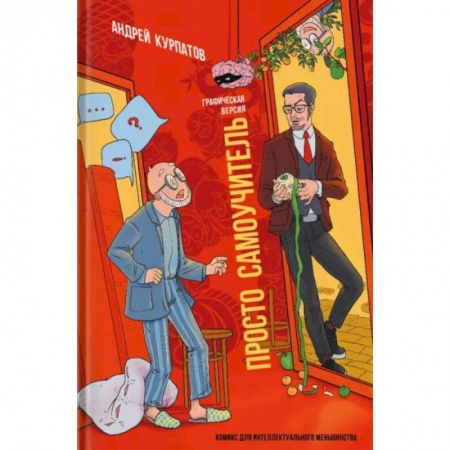 Психологическая практика, книга Просто самоучитель. Графическая версия