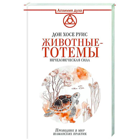 Тайны, загадочные явления, книга Животные-тотемы. Нечеловеческая сила. Проводник в мир шаманских практик