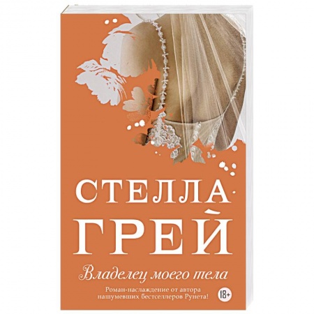 Любовный роман, книга Владелец моего тела