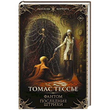 Фантастика, фэнтези, книга Фантом. Последние штрихи