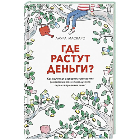 Финансы. Банковское дело. Инвестиции, книга Где растут деньги. Как научиться распоряжаться своими финансами с момента получения первых карманных денег