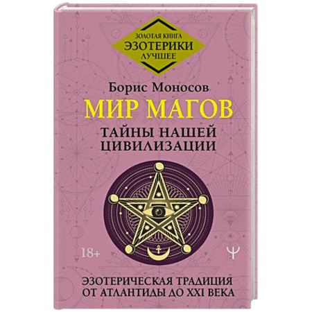 Тайны, загадочные явления, книга Мир Магов. Тайны нашей цивилизации. Эзотерическая традиция от Атлантиды до XXI века