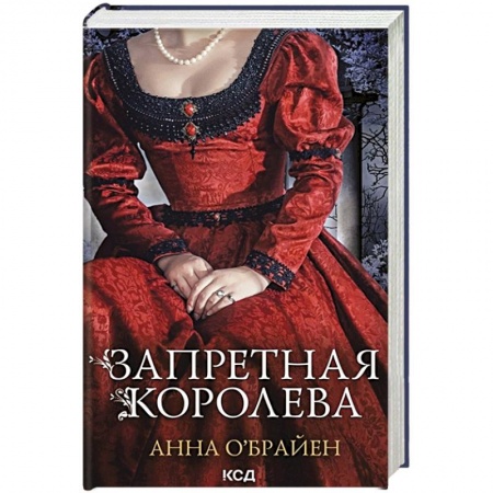 Любовный роман, книга Запретная королева